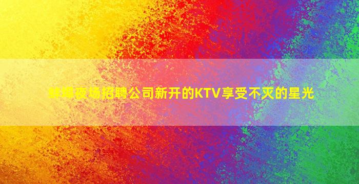 陇南夜总会招聘